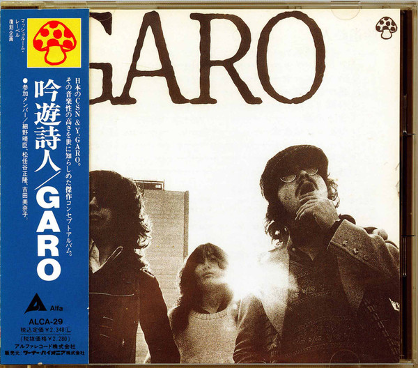 当季大流行 貴重盤‼︎新品 紙ジャケットCD『吟遊詩人/ガロ』GARO 