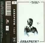 Cover of Табу, 1998, Cassette