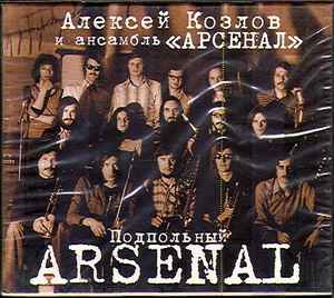 Алексей Козлов - Подпольный Арсенал/ Underground "Arsenal" album cover