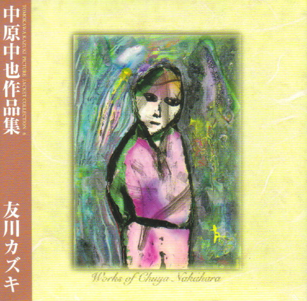 友川カズキ – Works Of Chuya Nakahara = 中原中也作品集 (2006, CD 