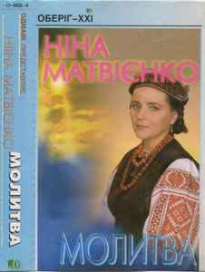 Ніна Матвієнко - Молитва album cover