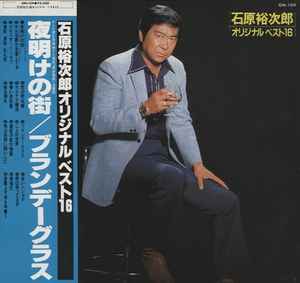 石原裕次郎 – 石原裕次郎オリジナル・ベスト16 (1980, Vinyl) - Discogs