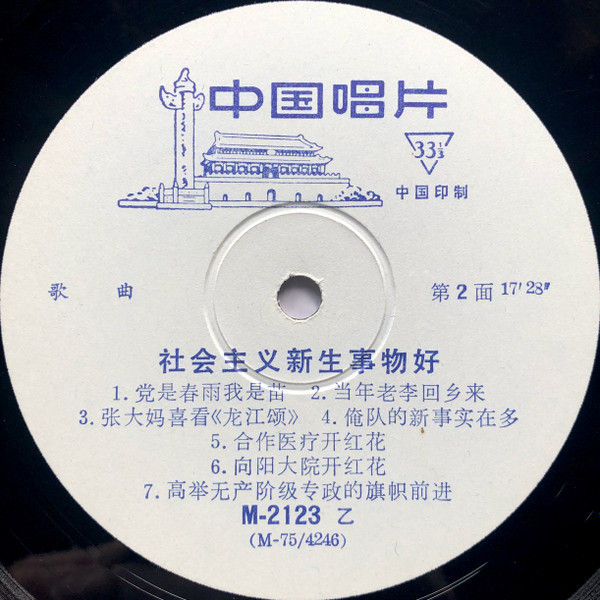 télécharger l'album Various - 社会主义新生事物好 The New Emerging Things Of Socialism Are Fine Songs