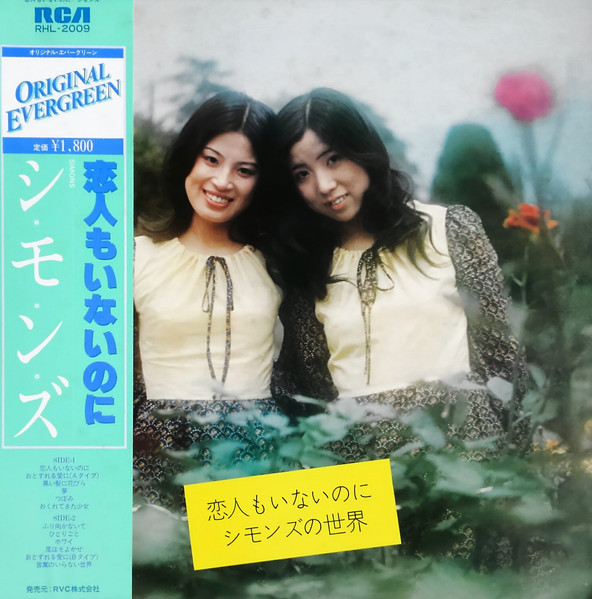シモンズ – 恋人もいないのに／シモンズの世界 (1971, Vinyl) - Discogs