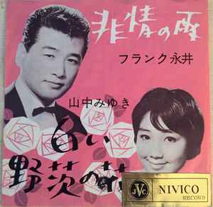 フランク永井 - 非情の雨 / 白い野茨の花 album cover