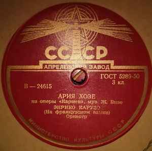 Enrico Caruso - Ария Хозе ("Кармен") / Ария Ричарда ("Бал-Маскарад") album cover