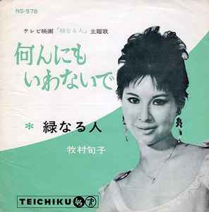 牧村旬子 = Junko Makimura – 何んにもいわないで／緑なる人 (1962 