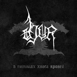 Djur - В Потоках Хаоса Кровей album cover