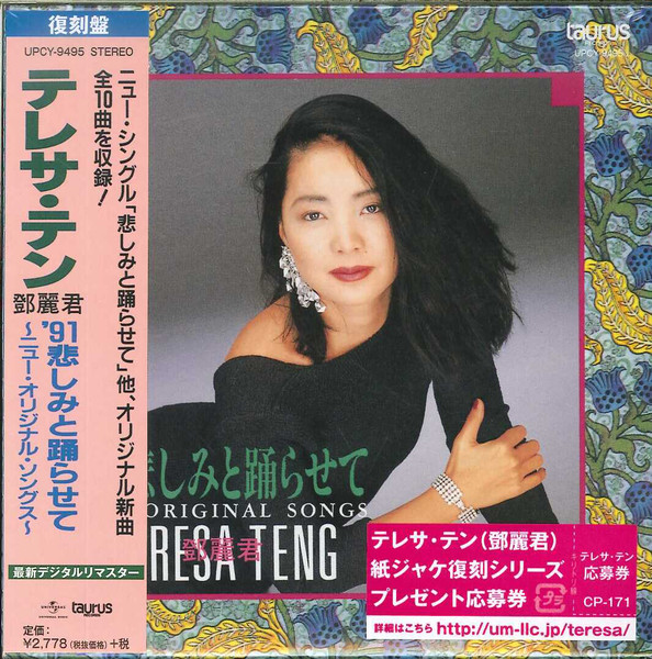 テレサ・テン - '91 悲しみと踊らせて | Releases | Discogs