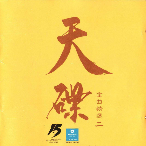 天碟金曲精選二(1992, CD) - Discogs