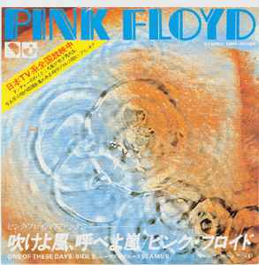 Pink Floyd - One Of These Days  = 吹けよ風、呼べよ嵐 album cover