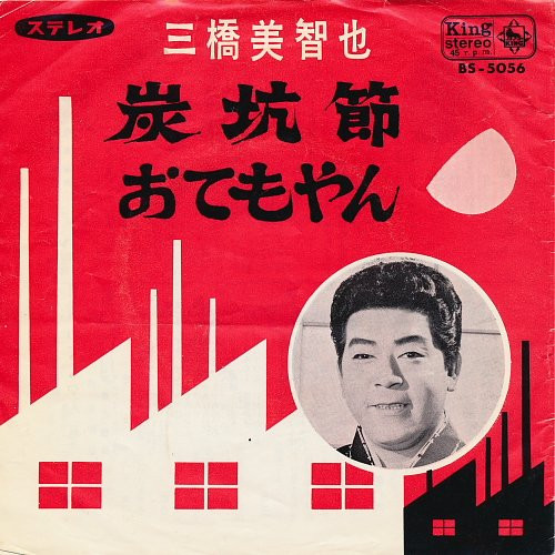 三橋美智也 – 炭坑節 / おてもやん (1966