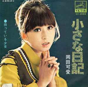 岡田可愛 - 小さな日記 / 待っている少女 | Releases | Discogs