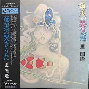 里国隆 – 奄美の哭きうた (2021, Vinyl) - Discogs