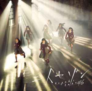 欅坂46 – 二人セゾン(2016, CD) - Discogs