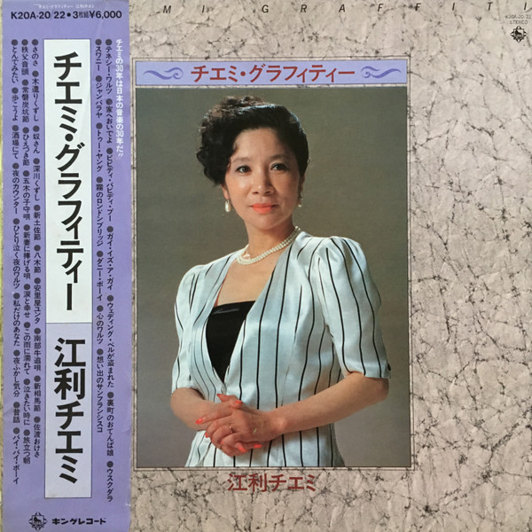江利チエミ – チエミ・グラフィティー (Vinyl) - Discogs