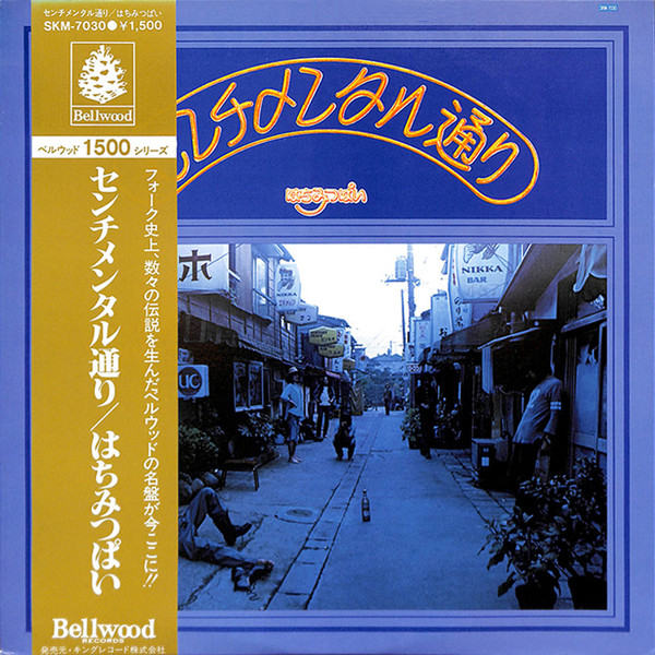 はちみつぱい – センチメンタル通り (1996, Vinyl) - Discogs