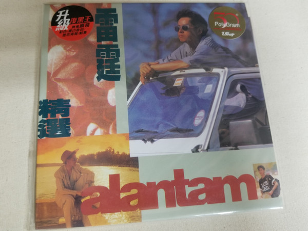 Alan Tam – 雷霆精選(1990, CD) - Discogs