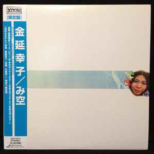 金延幸子 – み空 (1996, Vinyl) - Discogs