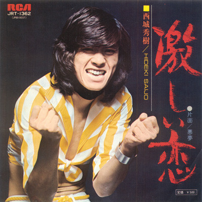 西城秀樹 = Hideki Saijo – 激しい恋 (1974, Vinyl) - Discogs