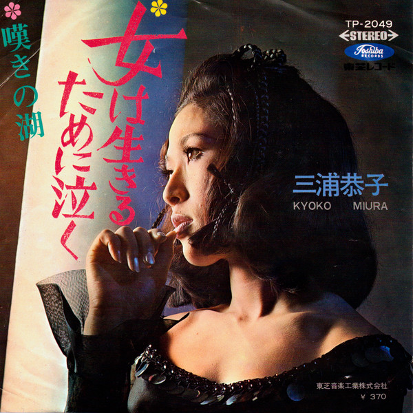 三浦恭子 u003d Kyoko Miura – 女は生きるために泣く (1968