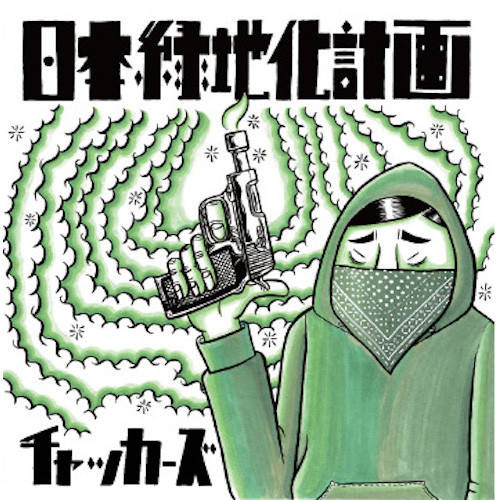 チャッカーズ – 日本緑地化計画 (2018, Vinyl) - Discogs