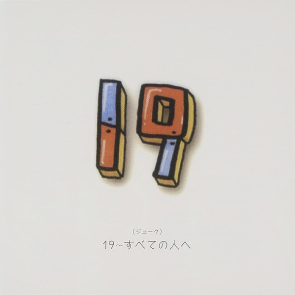 19 – 19～すべての人へ (2005, CD) - Discogs