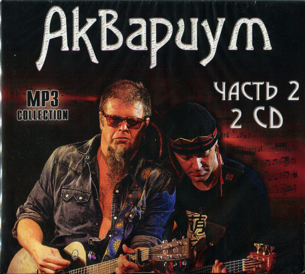 Аквариум – MP3 Collection - Часть 2 (Digipak, MP3, 160 Kbps, CD.