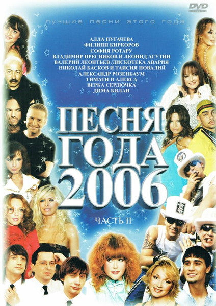 Песня Года 2006 Часть II (2007, DVD) - Discogs
