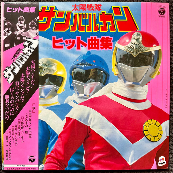 太陽戦隊サンバルカン ヒット曲集 (1981, Gatefold, Vinyl) - Discogs