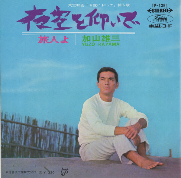 加山雄三 = Yuzo Kayama – 夜空を仰いで / 旅人よ (Vinyl) - Discogs