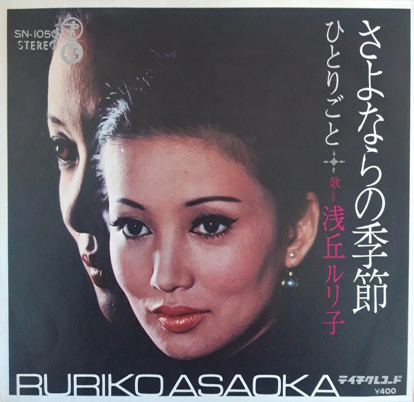 浅丘ルリ子 Ruriko Asaoka さよならの季節 1971 Vinyl Discogs