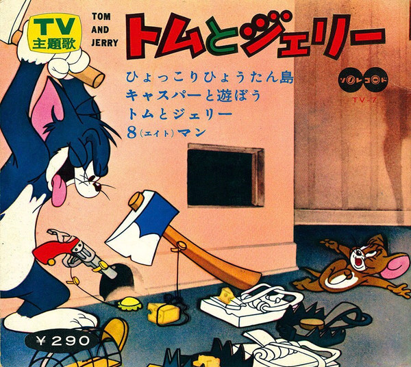 トムとジェリー = Tom And Jerry (1965, Red, Flexi-disc) - Discogs
