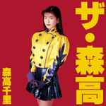 森高千里 – ザ・森高 (1991, CD) - Discogs