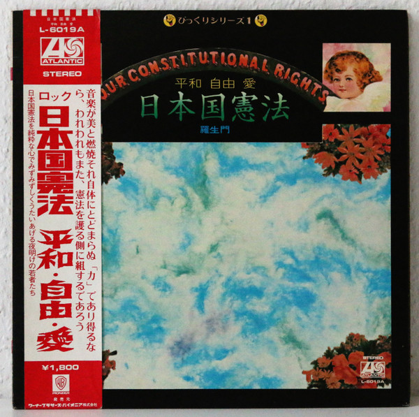 羅生門 – 日本国憲法 平和 自由 愛 (1971, Gatefold Sleeve, Vinyl 