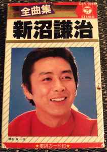 新沼謙治 – 全曲集 (1981, Cassette) - Discogs