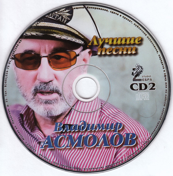 lataa albumi Владимир Асмолов - Лучшие песни