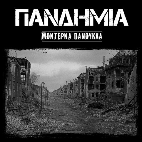 last ned album Πανδημία - Mοντέρνα Πανούκλα