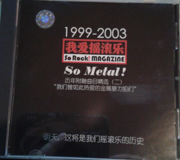 baixar álbum Various - 1999 2003 我爱摇滚乐 So Rock Magazine So Metal 历年附赠曲目精选 二