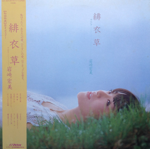 岩崎宏美 – 緋衣草 (1981, Vinyl) - Discogs