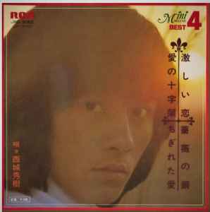 西城秀樹 – 激しい恋 / 薔薇の鎖 / 愛の十字架 / ちぎれた愛 (1974