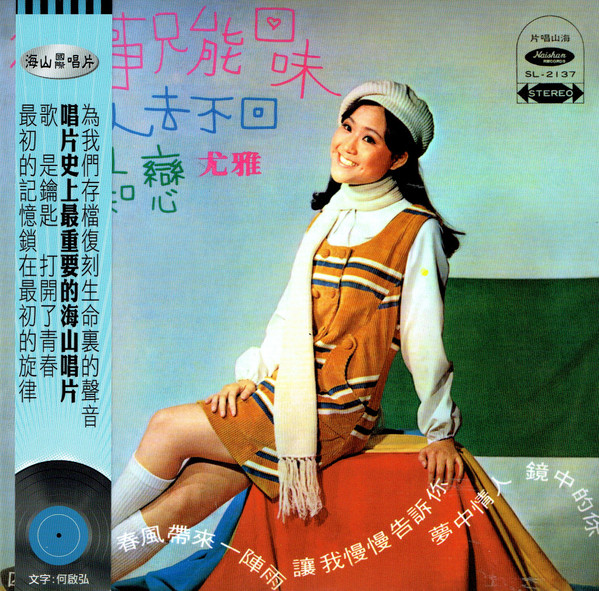 尤雅– 往事只能回味(2017, Carboard Sleeve + Obi, CD) - Discogs