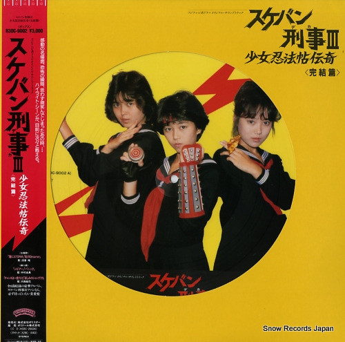 Various - スケバン刑事III 少女忍法帖伝奇 <完結篇> | Releases | Discogs