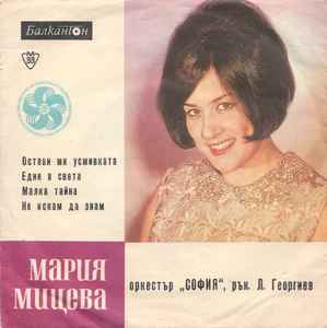 Мария Мицева - Мария Мицева С Оркестър "София". album cover