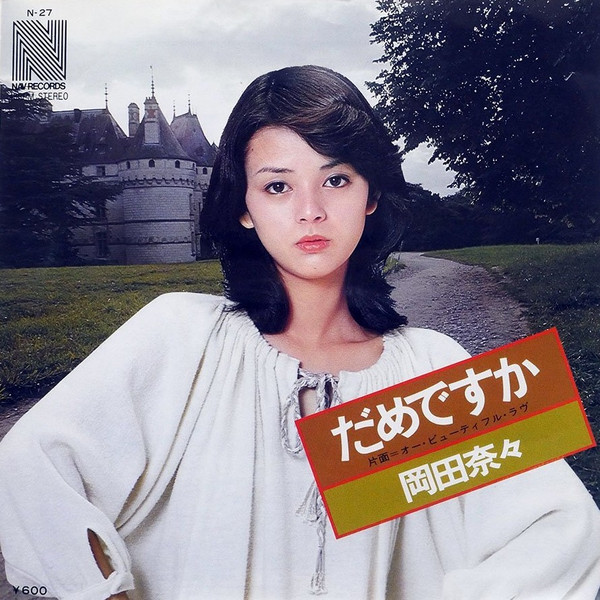 岡田奈々 – だめですか (1978, Vinyl) - Discogs