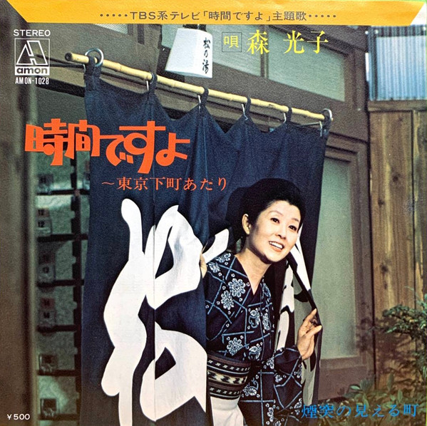 森 光子 – 時間ですよ〜東京下町あたり (1973, Vinyl) - Discogs