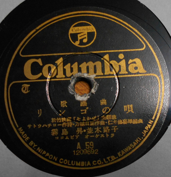 SPレコード リンゴの唄（初版） そよかぜ 霧島昇・並木路子 美麗盤 - 蓄音機