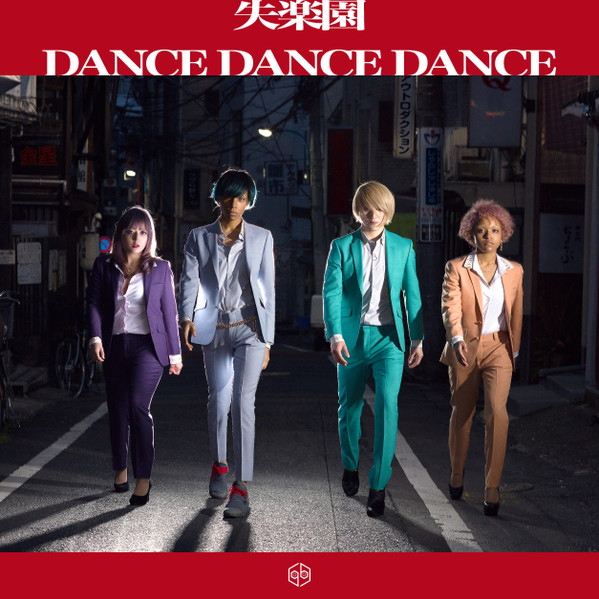 女王蜂 – 失楽園 / Dance Dance Dance (2017, Vinyl) - Discogs