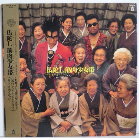 筋肉少女帯 – 仏陀L (1988, Cassette) - Discogs