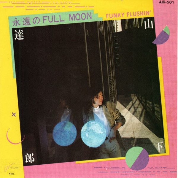 山下達郎 – 永遠のFull Moon / Funky Flushin' (1979, Vinyl) - Discogs